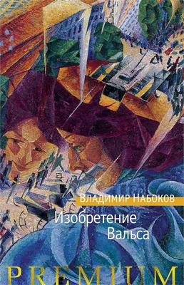 Изобретение Вальса 1523166333