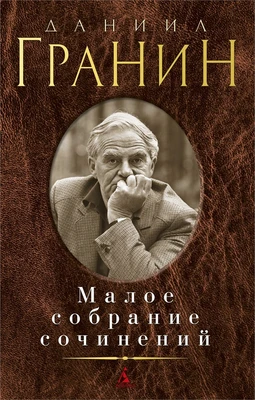 Малое собрание сочинений (Даниил Гранин и др.) 1937034972