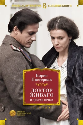 Доктор Живаго и другая проза (архив) 502944037