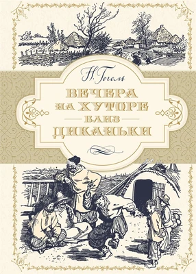 Вечера на хуторе близ Диканьки (Больше чем книга) 1321168047