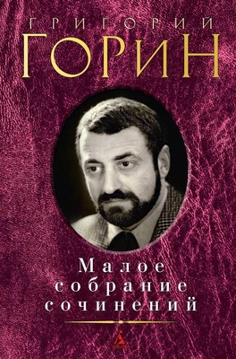 Малое собрание сочинений (Григорий Горин и др.) 1602887786