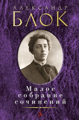 Малое собрание сочинений (Александр Блок и др.) 1840397440