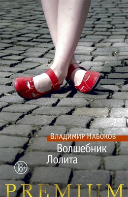 Волшебник. Лолита (Азбука Premium. Русская проза) 2045498305