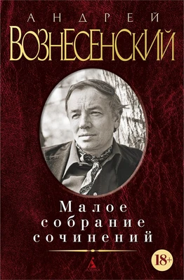Малое собрание сочинений (Андрей Вознесенский и др.) 1818066194