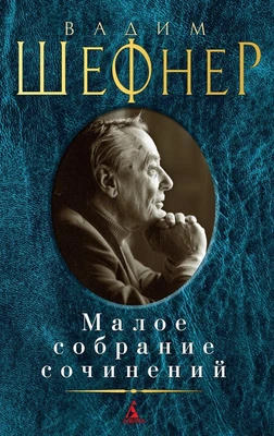 Малое собрание сочинений (Вадим Шефнер и др.) 923227311