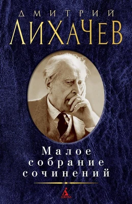 Малое собрание сочинений (Дмитрий Лихачев и др.) 1853361658