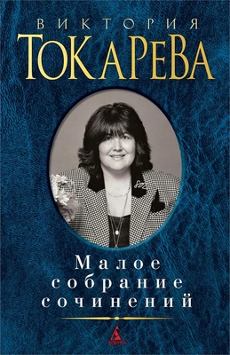 Малое собрание сочинений (Виктория Токарева и др.) 176592551