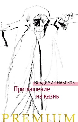 Приглашение на казнь (твердый) 1508474274