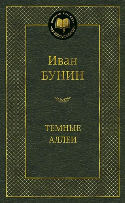Темные аллеи (архив) 4770351