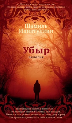 Убыр. Дилогия 2028355690