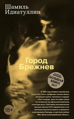 Город Брежнев (мягкая обложка) 2111444091