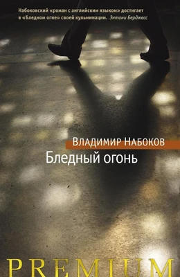 Бледный огонь (Азбука Premium. Русская проза) 1678251456