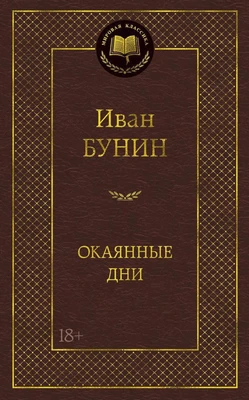 Окаянные дни (твердый) 1520137865