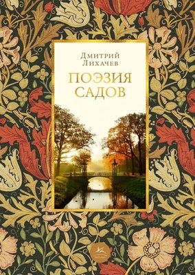Поэзия садов 822204815