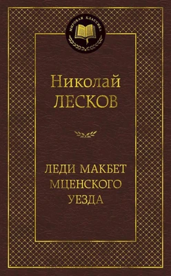 Леди Макбет Мценского уезда (архив) 1327673096