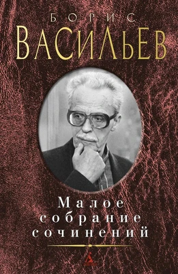 Малое собрание сочинений (Борис Васильев и др.) 441110461