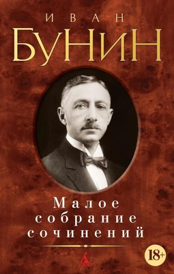 Малое собрание сочинений (Иван Бунин и др.) 685268178