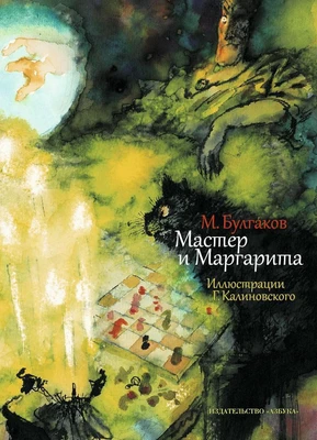 Мастер и Маргарита (Больше чем книга) 1485021814