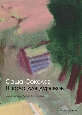 Школа для дураков (илл. Арон Зинштейн и др.) 5393269