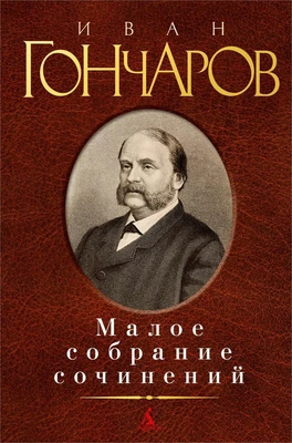 Малое собрание сочинений (Иван Гончаров и др.) 1681174276