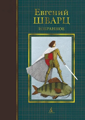 Избранное (Евгений Шварц и др.) 1800582408