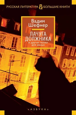 Лачуга должника и другие сказки для умных (архив) 247517294