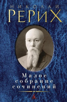 Малое собрание сочинений (Николай Рерих и др.) 76967046