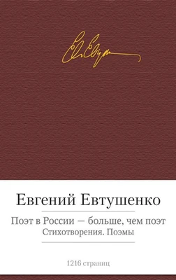 Поэт в России - больше, чем поэт. Стихотворения. Поэмы 1286325755
