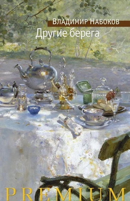 Другие берега (Азбука Premium. Русская проза) 1744610926