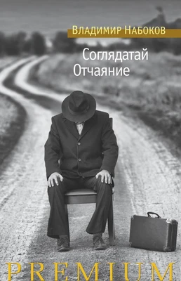 Соглядатай. Отчаяние (Азбука Premium. Русская проза) 1146715386