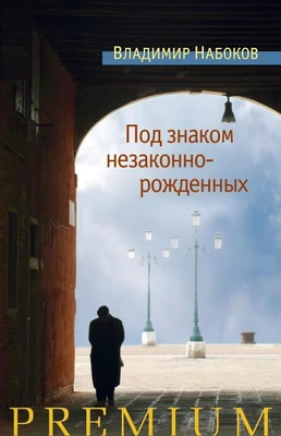 Под знаком незаконнорожденных (Азбука Premium. Русская проза) 1167943920