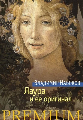 Лаура и ее оригинал (твердый) 404100777
