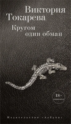 Кругом один обман (твердый) 2024541818