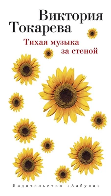 Тихая музыка за стеной (твердый) 1915914515