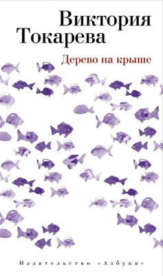 Дерево на крыше (твердый) 550462801