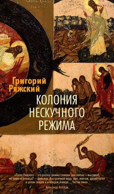 Колония нескучного режима 1912313308