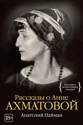 Рассказы о Анне Ахматовой 1195104841
