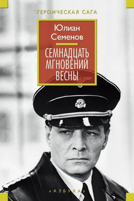 Семнадцать мгновений весны (архив) 2077761464