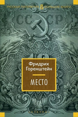 Место (Русская литература. Большие книги) 937998301
