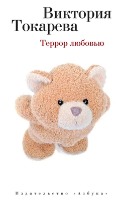 Террор любовью (твердый) 1151083711