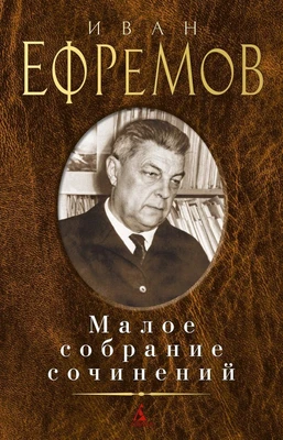 Малое собрание сочинений (Иван Ефремов и др.) 753905050