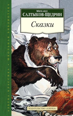 Сказки (Азбука-Классика. Школьная библиотека (тв/обл.)) 1531677164