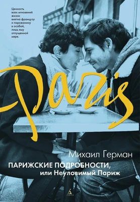 Парижские подробности, или Неуловимый Париж 1069135184