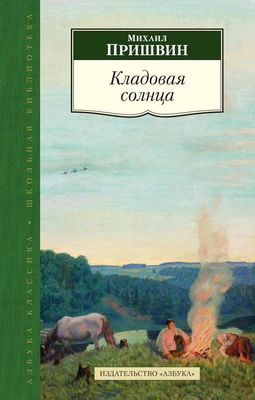 Кладовая солнца (Азбука-Классика. Школьная библиотека (тв/обл.)) 777959559