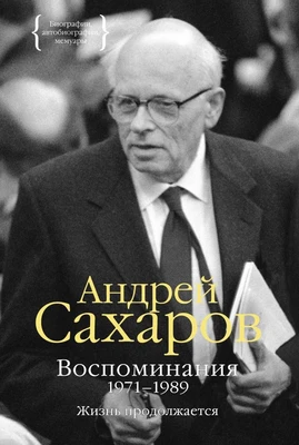 Воспоминания 1971-1989. Жизнь продолжается 1745946219