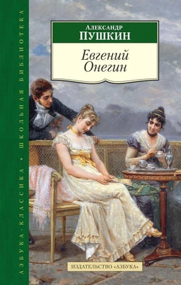 Евгений Онегин (Азбука-Классика. Школьная библиотека (тв/обл.)) 962598592