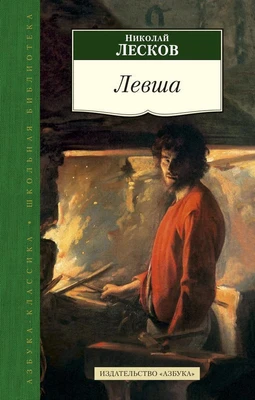 Левша (Азбука-Классика. Школьная библиотека (тв/обл.)) 1229514210