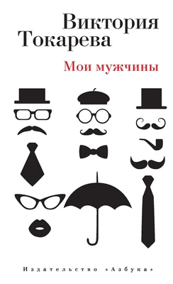 Мои мужчины (илл) 994606263