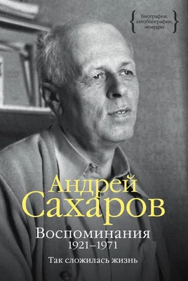 Воспоминания 1921-1971. Так сложилась жизнь 772084760