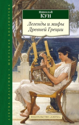 Легенды и мифы Древней Греции (Азбука-Классика. Школьная библиотека (тв/обл.)) 702429041